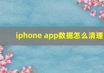 iphone app数据怎么清理